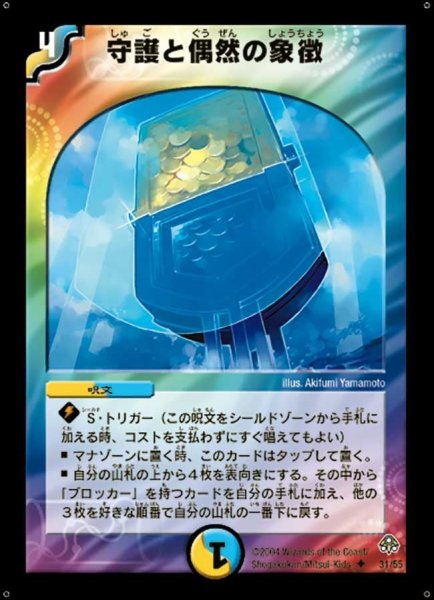 画像1: 【無限軍団の飛翔】守護と偶然の象徴 DM11_31/55 (1)