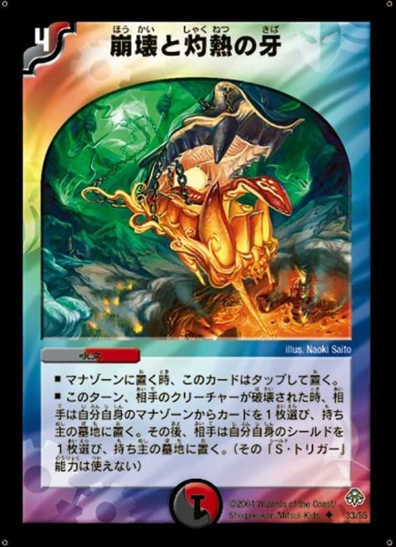画像1: 【無限軍団の飛翔】崩壊と灼熱の牙 DM11_33/55 (1)