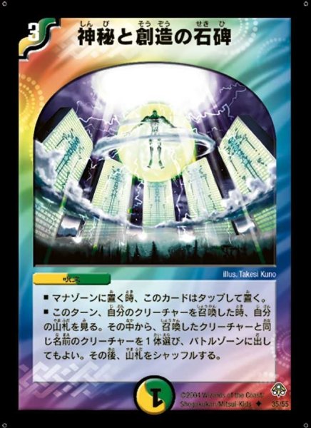 画像1: 【無限軍団の飛翔】神秘と創造の石碑 DM11_35/55 (1)