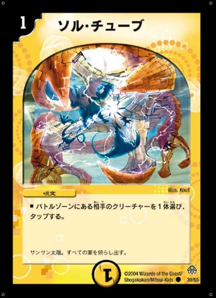 画像1: 【無限軍団の飛翔】ソル・チューブ DM11_39/55 (1)