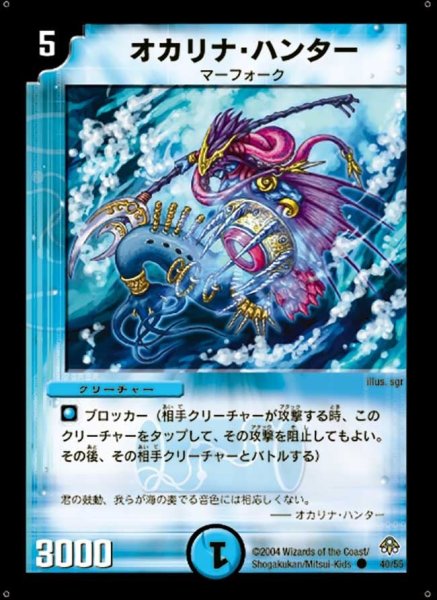 画像1: 【無限軍団の飛翔】オカリナ・ハンター DM11_40/55 (1)
