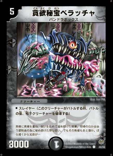 画像1: 【無限軍団の飛翔】貪欲秘宝ベラッチャ DM11_44/55 (1)