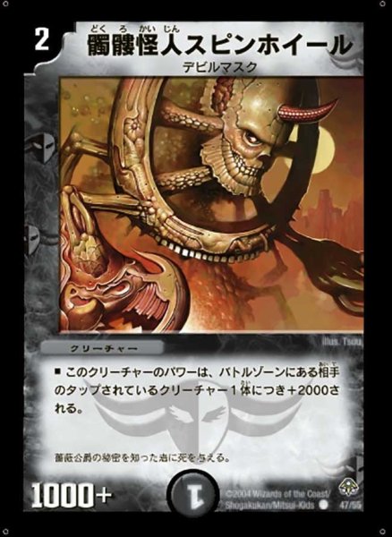画像1: 【無限軍団の飛翔】髑髏怪人スピンホイール DM11_47/55 (1)