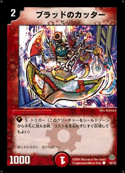 画像1: 【無限軍団の飛翔】ブラッドのカッター DM11_50/55 (1)