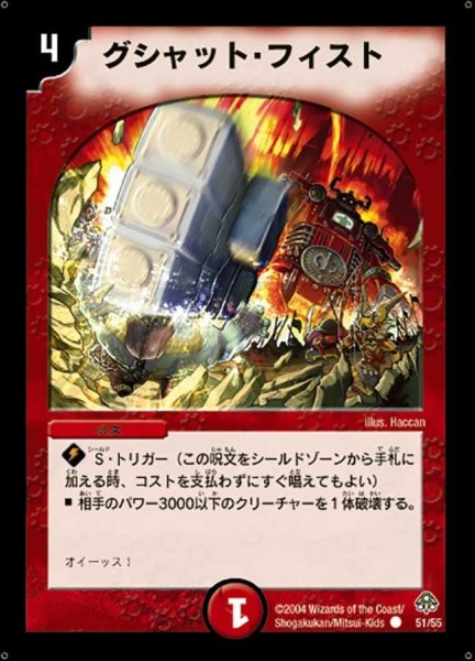 画像1: 【無限軍団の飛翔】グシャット・フィスト DM11_51/55 (1)