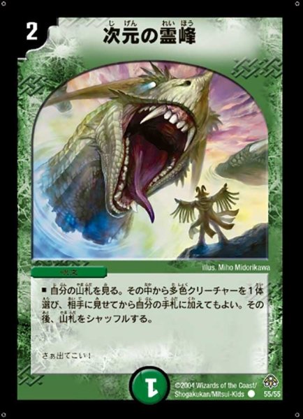 画像1: 【無限軍団の飛翔】次元の霊峰 DM11_55/55 (1)