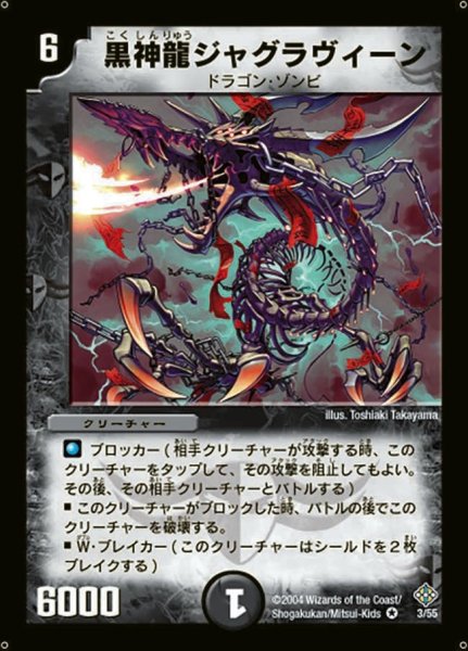 画像1: 【魔封魂の融合】黒神龍ジャグラヴィーン DM12_3/55 (1)