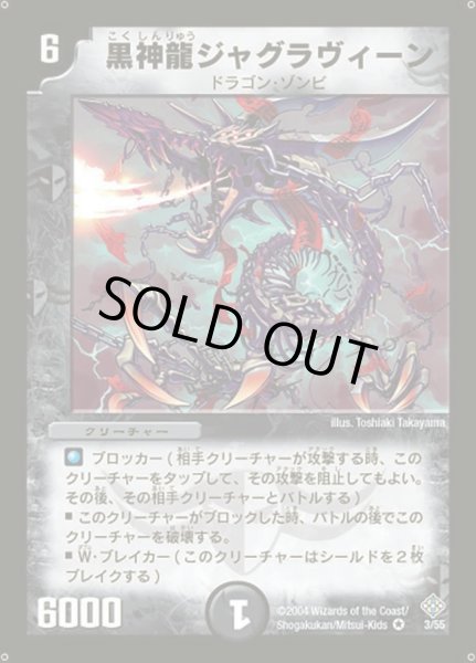 画像1: 【魔封魂の融合】黒神龍ジャグラヴィーン DM12_3/55 (1)