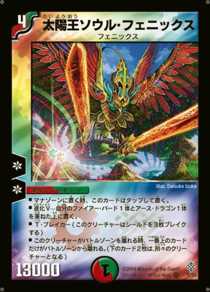 画像1: 【魔封魂の融合】太陽王ソウル・フェニックス DM12_5/55 (1)