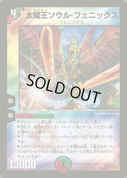 画像1: 【魔封魂の融合】太陽王ソウル・フェニックス DM12_5/55 (1)