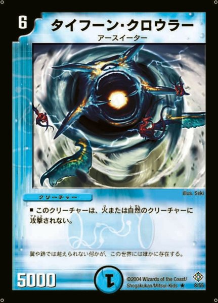 画像1: 【魔封魂の融合】タイフーン・クロウラー DM12_8/55 (1)