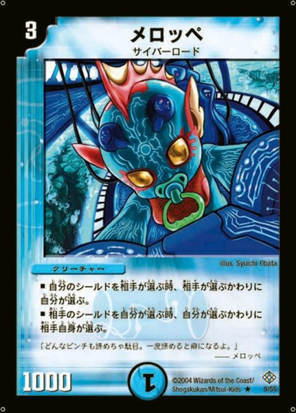 画像1: 【魔封魂の融合】メロッペ DM12_9/55 (1)