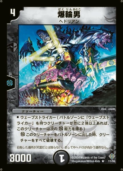 画像1: 【魔封魂の融合】爆輪男 DM12_11/55 (1)
