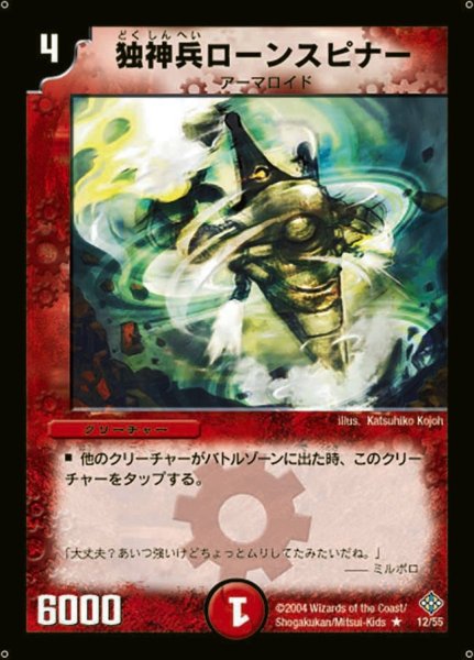 画像1: 【魔封魂の融合】独神兵ローンスピナー DM12_12/55 (1)