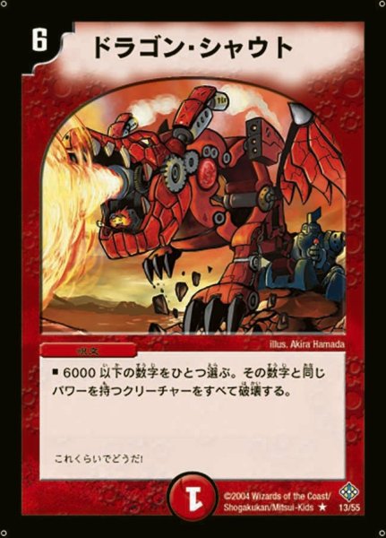 画像1: 【魔封魂の融合】ドラゴン・シャウト DM12_13/55 (1)