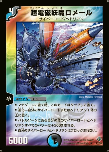 画像1: 【魔封魂の融合】超電磁妖魔ロメール DM12_17/55 (1)