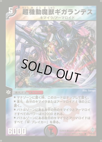 画像1: 【魔封魂の融合】超機動魔獣ギガランデス DM12_18/55 (1)