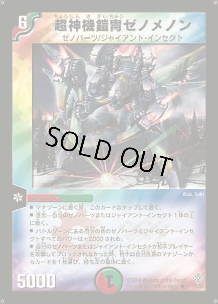 画像1: 【魔封魂の融合】超神機鎧冑ゼノメノン DM12_19/55 (1)