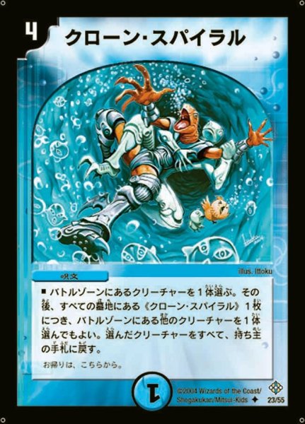 画像1: 【魔封魂の融合】クローン・スパイラル DM12_23/55 (1)