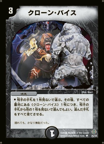 画像1: 【魔封魂の融合】クローン・バイス DM12_26/55 (1)