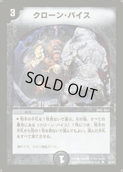 画像1: 【魔封魂の融合】クローン・バイス DM12_26/55 (1)