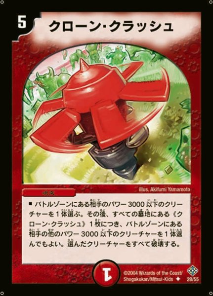 画像1: 【魔封魂の融合】クローン・クラッシュ DM12_28/55 (1)