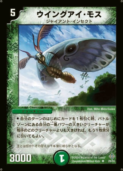 画像1: 【魔封魂の融合】ウイングアイ・モス DM12_29/55 (1)