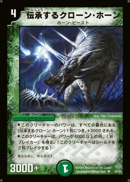 画像1: 【魔封魂の融合】伝承するクローン・ホーン DM12_30/55 (1)