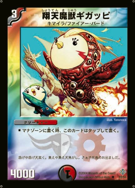 画像1: 【魔封魂の融合】翔天魔獣ギガッピ DM12_33/55 (1)