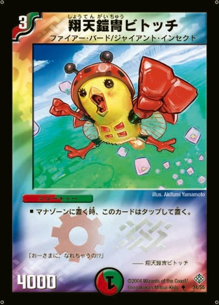 画像1: 【魔封魂の融合】翔天鎧冑ビトッチ DM12_34/55 (1)