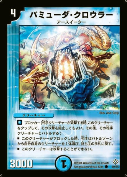 画像1: 【魔封魂の融合】バミューダ・クロウラー DM12_40/55 (1)