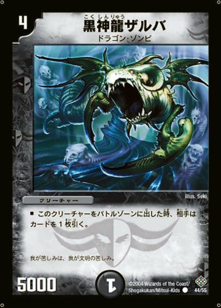 画像1: 【魔封魂の融合】黒神龍ザルバ DM12_44/55 (1)