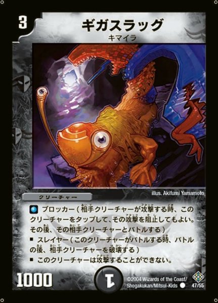 画像1: 【魔封魂の融合】ギガスラッグ DM12_47/55 (1)