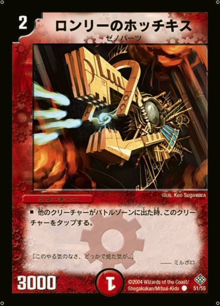 画像1: 【魔封魂の融合】ロンリーのホッチキス DM12_51/55 (1)