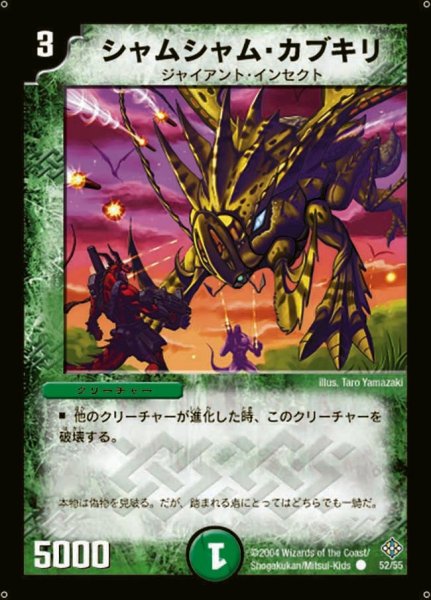 画像1: 【魔封魂の融合】シャムシャム・カブキリ DM12_52/55 (1)