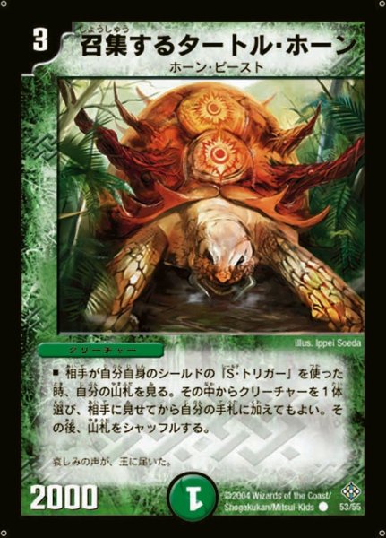 画像1: 【魔封魂の融合】召集するタートル・ホーン DM12_53/55 (1)
