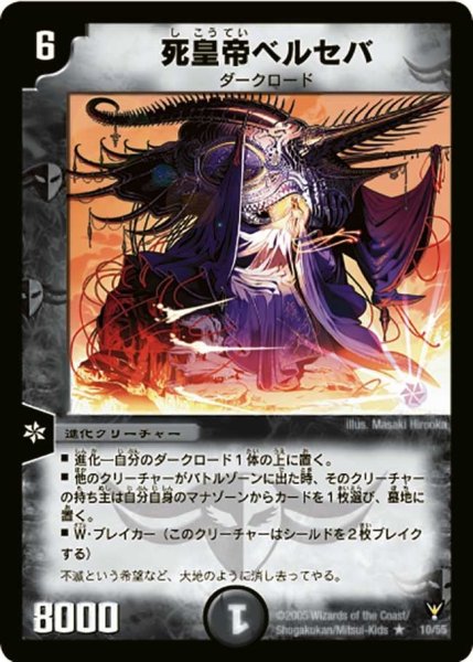 画像1: 【龍炎鳳神誕】死皇帝ベルセバ DM13_10/55 (1)