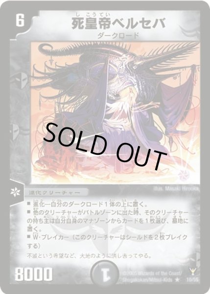 画像1: 【龍炎鳳神誕】死皇帝ベルセバ DM13_10/55 (1)