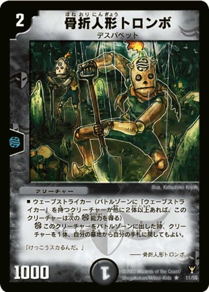 画像1: 【龍炎鳳神誕】骨折人形トロンボ DM13_11/55 (1)