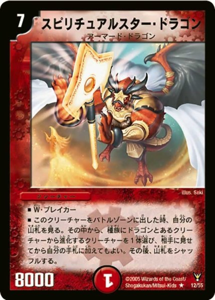 画像1: 【龍炎鳳神誕】スピリチュアルスター・ドラゴン DM13_12/55 (1)