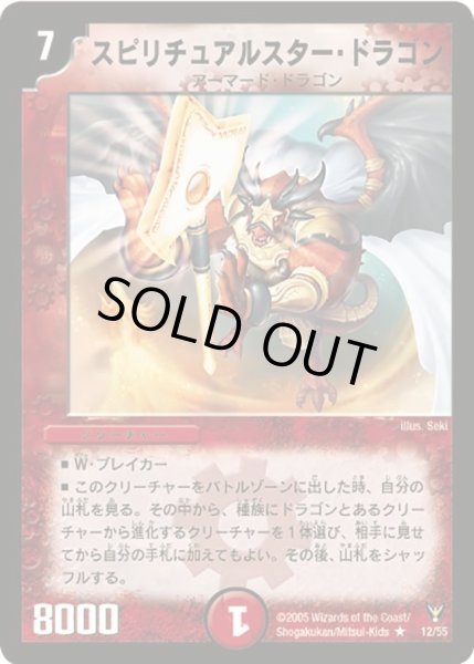画像1: 【龍炎鳳神誕】スピリチュアルスター・ドラゴン DM13_12/55 (1)