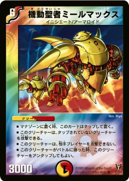 画像1: 【龍炎鳳神誕】機動聖者ミールマックス DM13_17/55 (1)