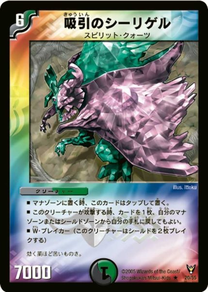 画像1: 【龍炎鳳神誕】吸引のシーリゲル DM13_20/55 (1)