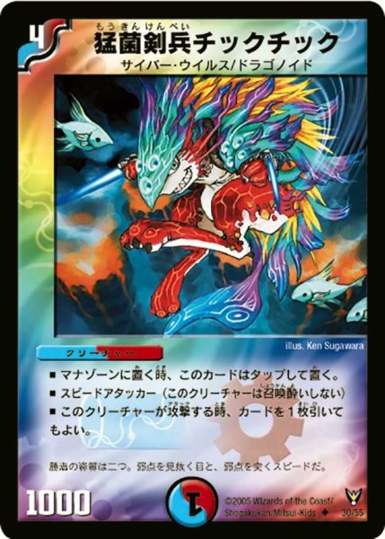 画像1: 【龍炎鳳神誕】猛菌剣兵チックチック DM13_30/55 (1)