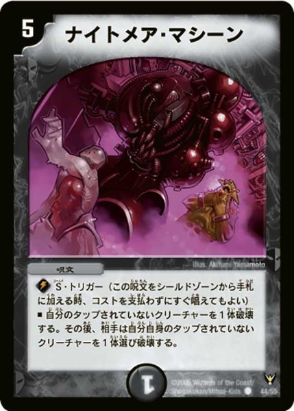画像1: 【龍炎鳳神誕】ナイトメア・マシーン DM13_44/55 (1)