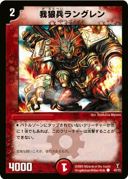 画像1: 【龍炎鳳神誕】我狼兵ラングレン DM13_45/55 (1)