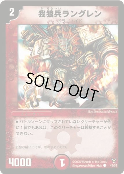 画像1: 【龍炎鳳神誕】我狼兵ラングレン DM13_45/55 (1)