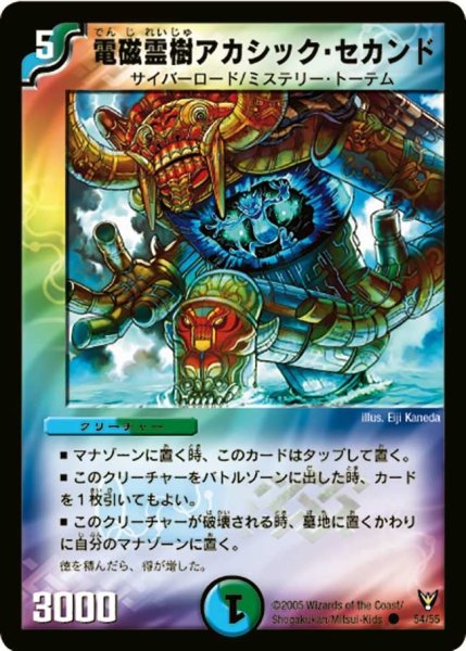 画像1: 【龍炎鳳神誕】電磁霊樹アカシック・セカンド DM13_54/55 (1)