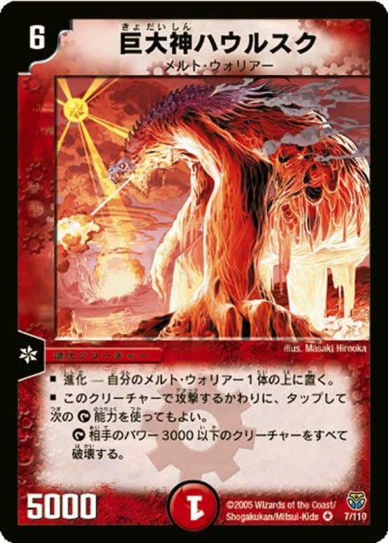 画像1: 【転生編 第１弾】巨大神ハウルスク DM14_7/110 (1)
