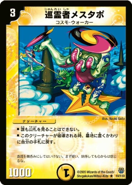 画像1: 【転生編 第１弾】巡霊者メスタポ DM14_14/110 (1)